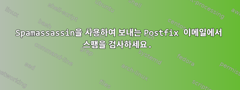 Spamassassin을 사용하여 보내는 Postfix 이메일에서 스팸을 검사하세요.