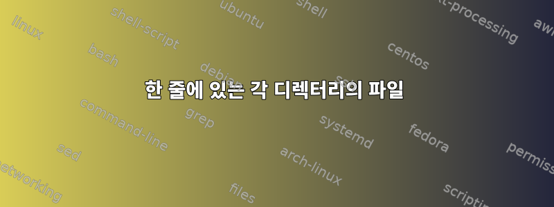 한 줄에 있는 각 디렉터리의 파일