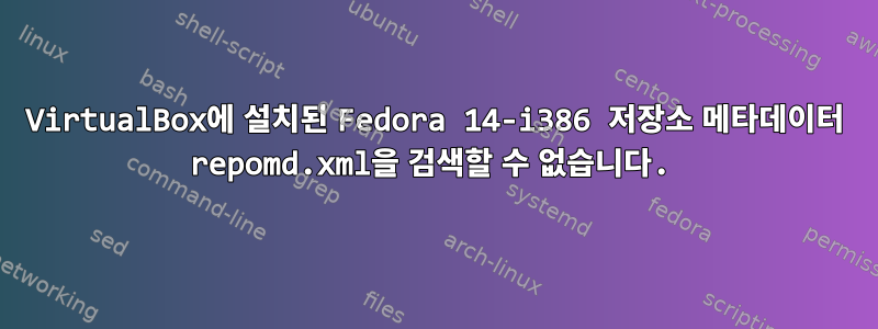 VirtualBox에 설치된 Fedora 14-i386 저장소 메타데이터 repomd.xml을 검색할 수 없습니다.