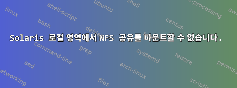 Solaris 로컬 영역에서 NFS 공유를 마운트할 수 없습니다.