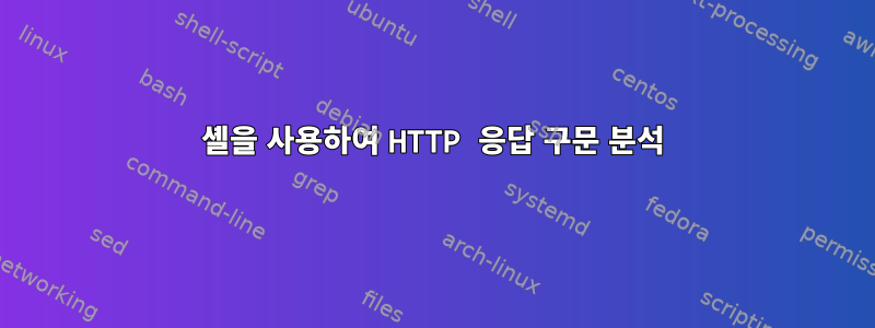 셸을 사용하여 HTTP 응답 구문 분석