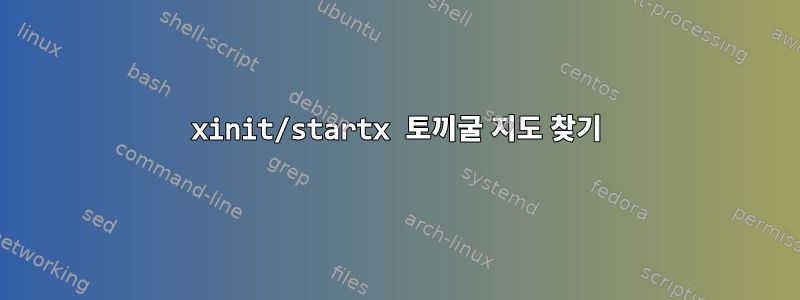 xinit/startx 토끼굴 지도 찾기