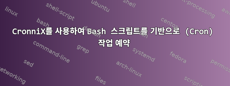 CronniX를 사용하여 Bash 스크립트를 기반으로 (Cron) 작업 예약