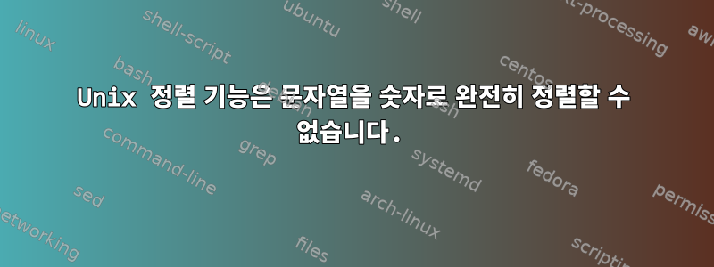 Unix 정렬 기능은 문자열을 숫자로 완전히 정렬할 수 없습니다.