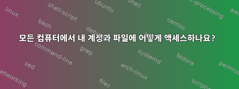 모든 컴퓨터에서 내 계정과 파일에 어떻게 액세스하나요?