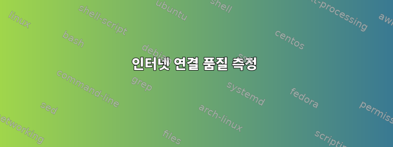 인터넷 연결 품질 측정