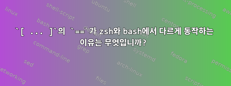 `[ ... ]`의 `==`가 zsh와 bash에서 다르게 동작하는 이유는 무엇입니까?