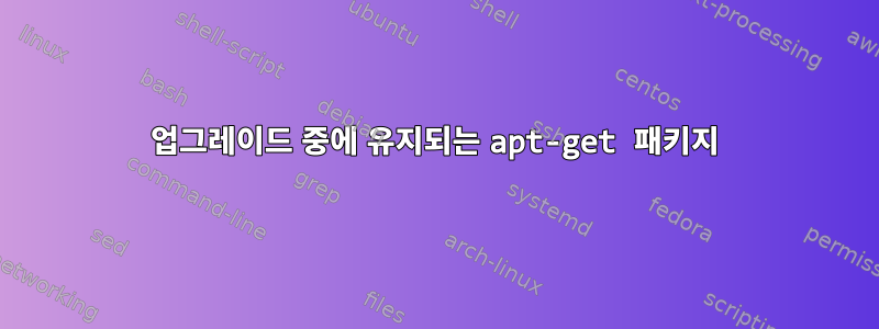 업그레이드 중에 유지되는 apt-get 패키지