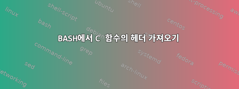 BASH에서 C 함수의 헤더 가져오기