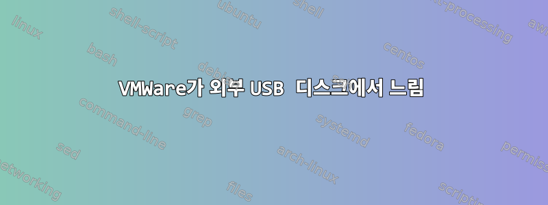 VMWare가 외부 USB 디스크에서 느림