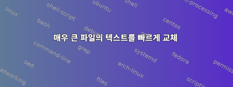 매우 큰 파일의 텍스트를 빠르게 교체