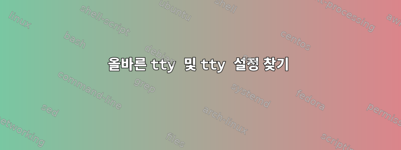 올바른 tty 및 tty 설정 찾기