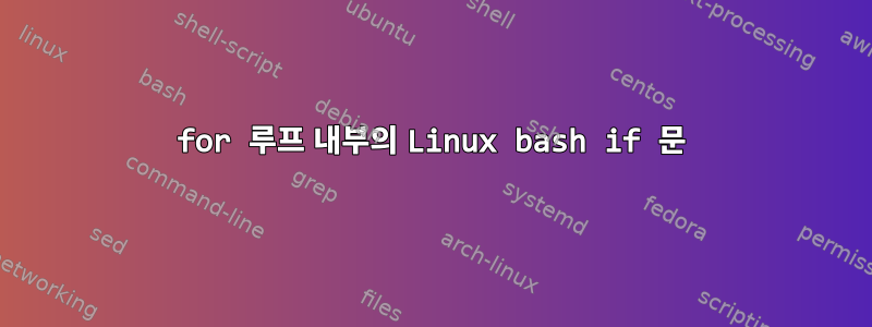 for 루프 내부의 Linux bash if 문