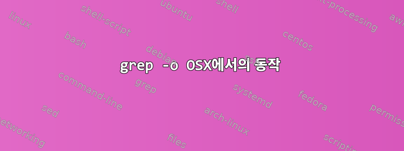 grep -o OSX에서의 동작