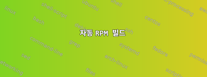 자동 RPM 빌드