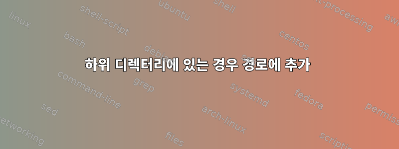 하위 디렉터리에 있는 경우 경로에 추가