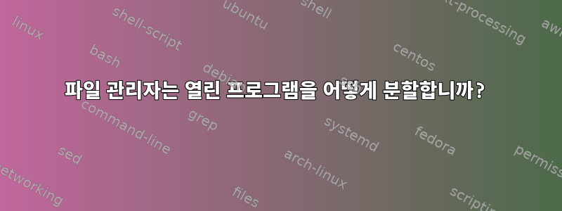 파일 관리자는 열린 프로그램을 어떻게 분할합니까?