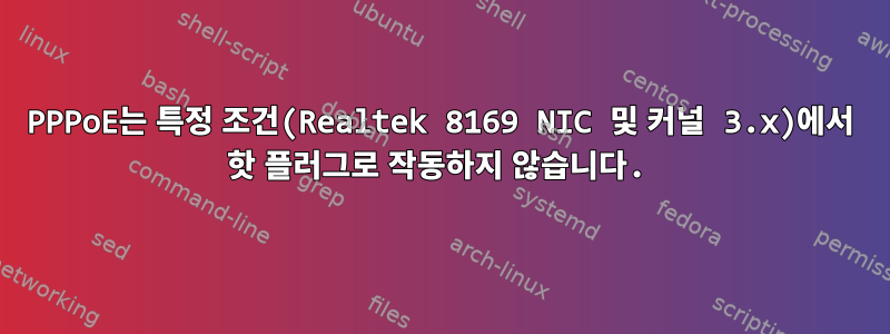 PPPoE는 특정 조건(Realtek 8169 NIC 및 커널 3.x)에서 핫 플러그로 작동하지 않습니다.