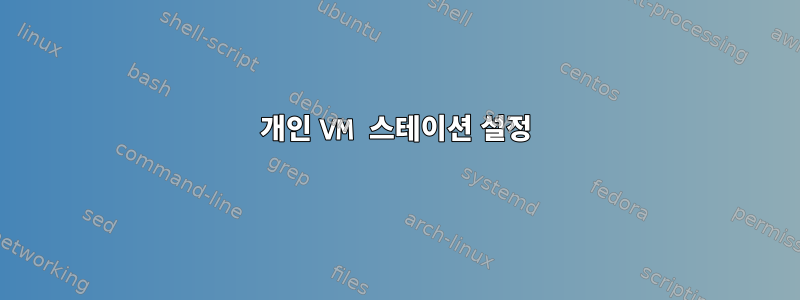 개인 VM 스테이션 설정