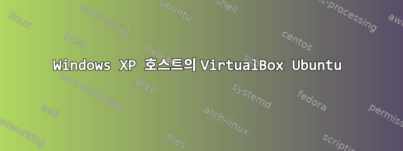 Windows XP 호스트의 VirtualBox Ubuntu