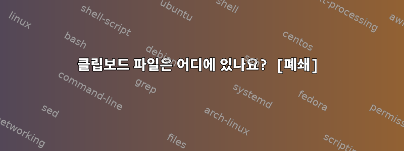 클립보드 파일은 어디에 있나요? [폐쇄]