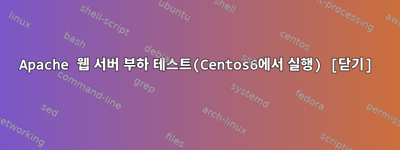 Apache 웹 서버 부하 테스트(Centos6에서 실행) [닫기]