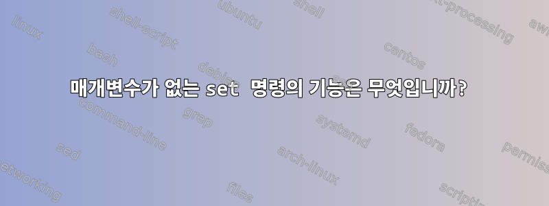 매개변수가 없는 set 명령의 기능은 무엇입니까?