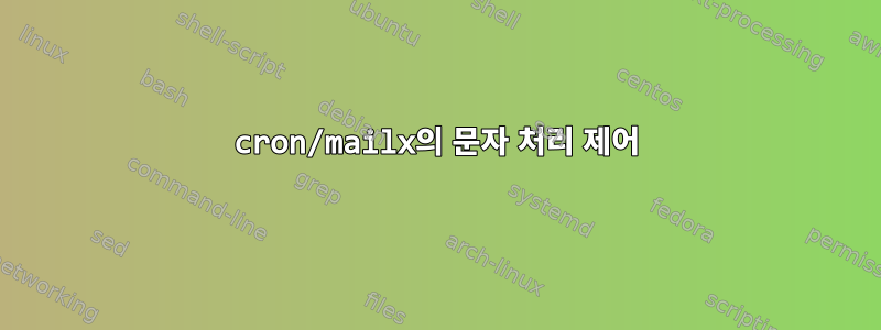 cron/mailx의 문자 처리 제어