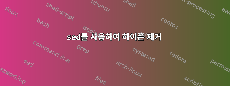 sed를 사용하여 하이픈 제거