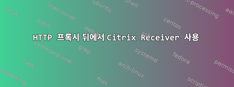 HTTP 프록시 뒤에서 Citrix Receiver 사용