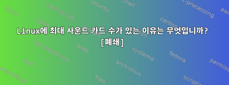 Linux에 최대 사운드 카드 수가 있는 이유는 무엇입니까? [폐쇄]