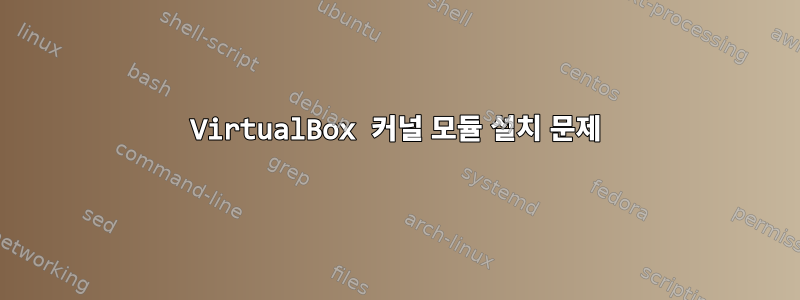 VirtualBox 커널 모듈 설치 문제