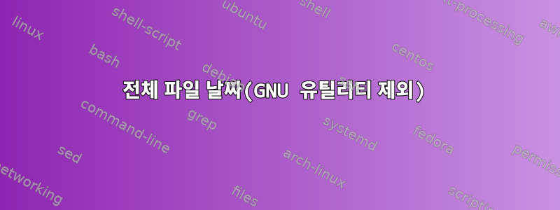 전체 파일 날짜(GNU 유틸리티 제외)