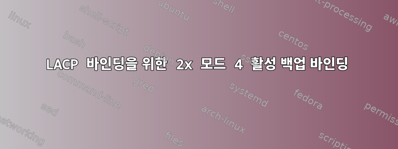 LACP 바인딩을 위한 2x 모드 4 활성 백업 바인딩