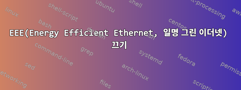 EEE(Energy Efficient Ethernet, 일명 그린 이더넷) 끄기