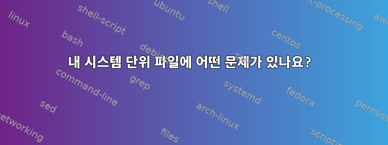 내 시스템 단위 파일에 어떤 문제가 있나요?