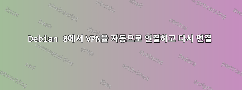 Debian 8에서 VPN을 자동으로 연결하고 다시 연결