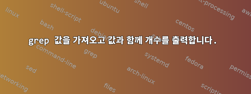 grep 값을 가져오고 값과 함께 개수를 출력합니다.