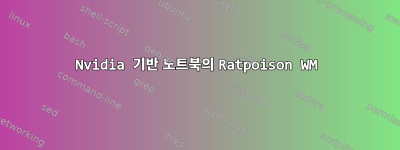 Nvidia 기반 노트북의 Ratpoison WM