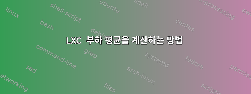 LXC 부하 평균을 계산하는 방법