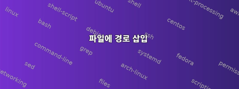 파일에 경로 삽입