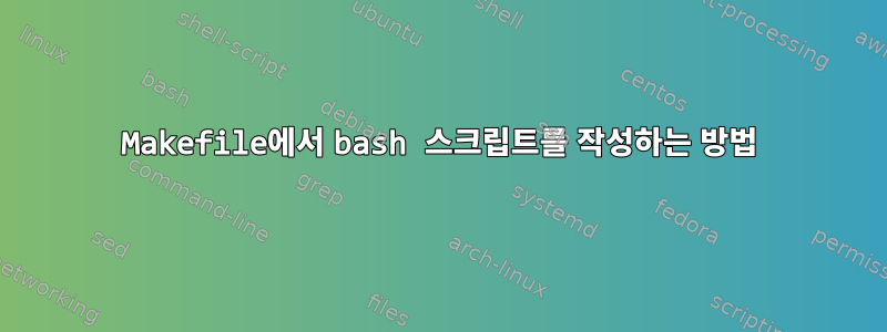 Makefile에서 bash 스크립트를 작성하는 방법