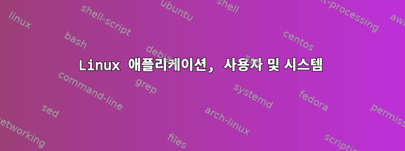 Linux 애플리케이션, 사용자 및 시스템