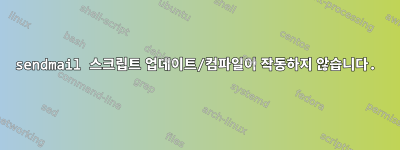 sendmail 스크립트 업데이트/컴파일이 작동하지 않습니다.