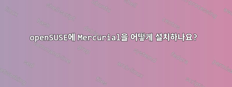 openSUSE에 Mercurial을 어떻게 설치하나요?