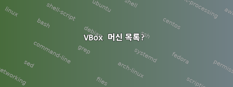 VBox 머신 목록?