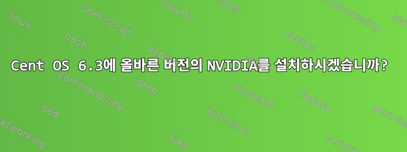 Cent OS 6.3에 올바른 버전의 NVIDIA를 설치하시겠습니까?