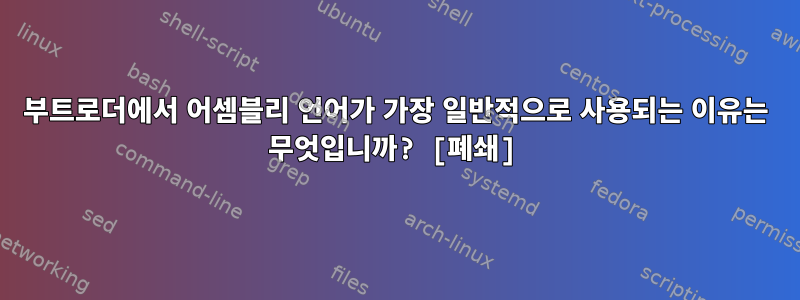 부트로더에서 어셈블리 언어가 가장 일반적으로 사용되는 이유는 무엇입니까? [폐쇄]