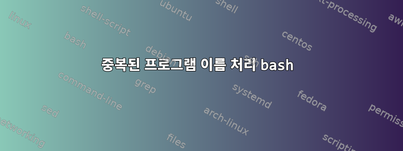 중복된 프로그램 이름 처리 bash