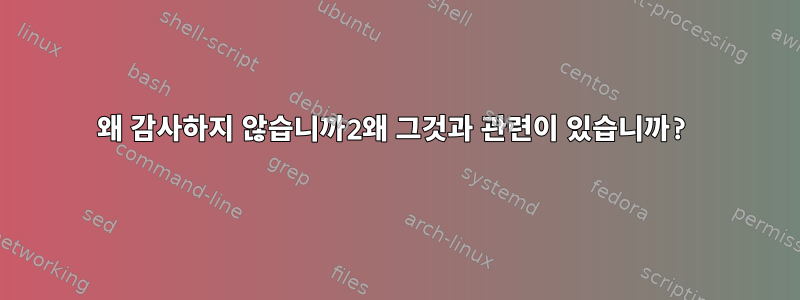 왜 감사하지 않습니까2왜 그것과 관련이 있습니까?